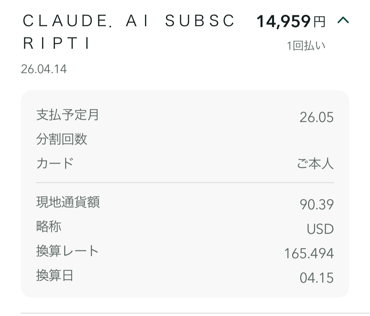 SMBC明細Claude Code決済の為替レート
