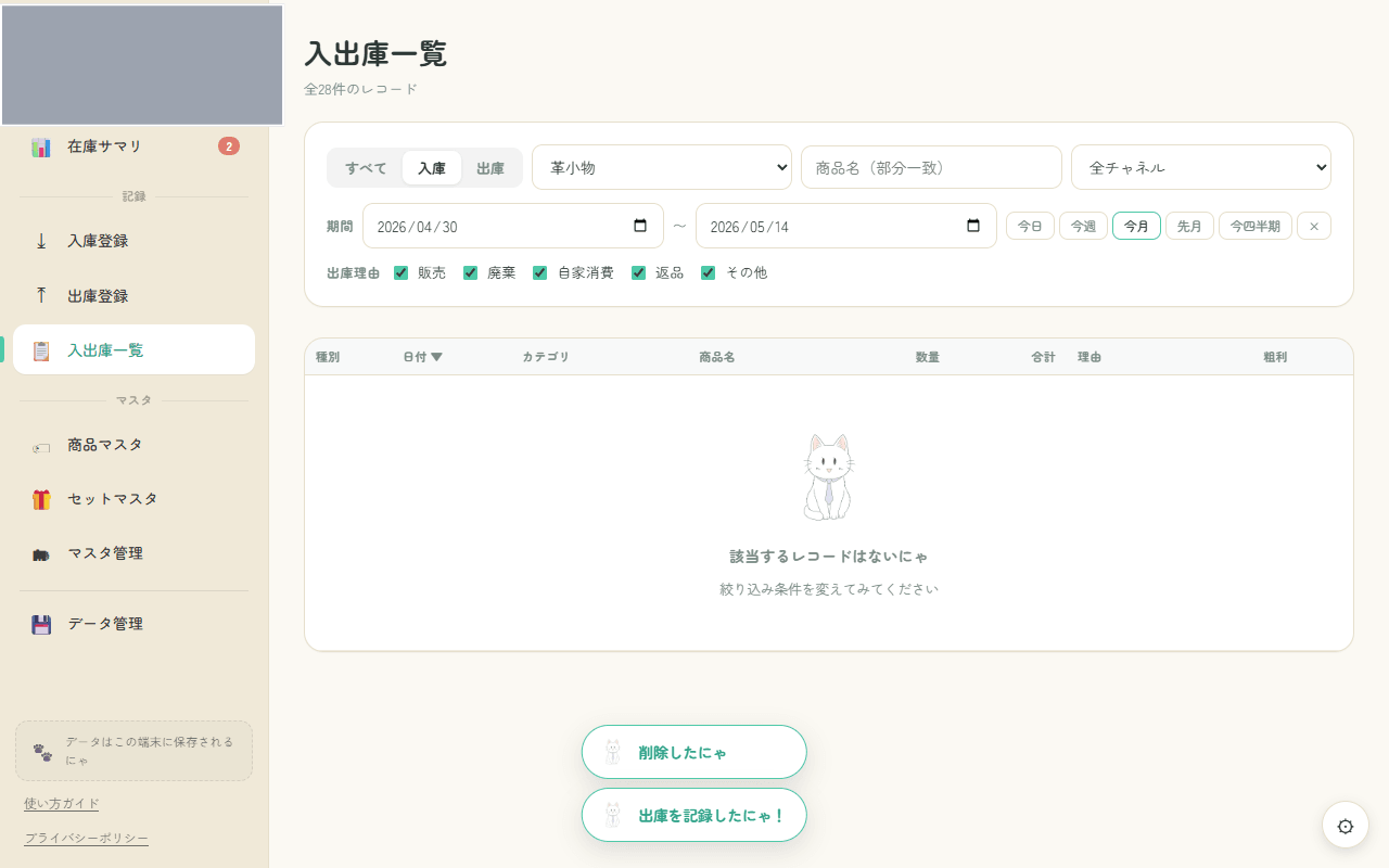 入出庫一覧でフィルタを絞って該当ゼロになった画面