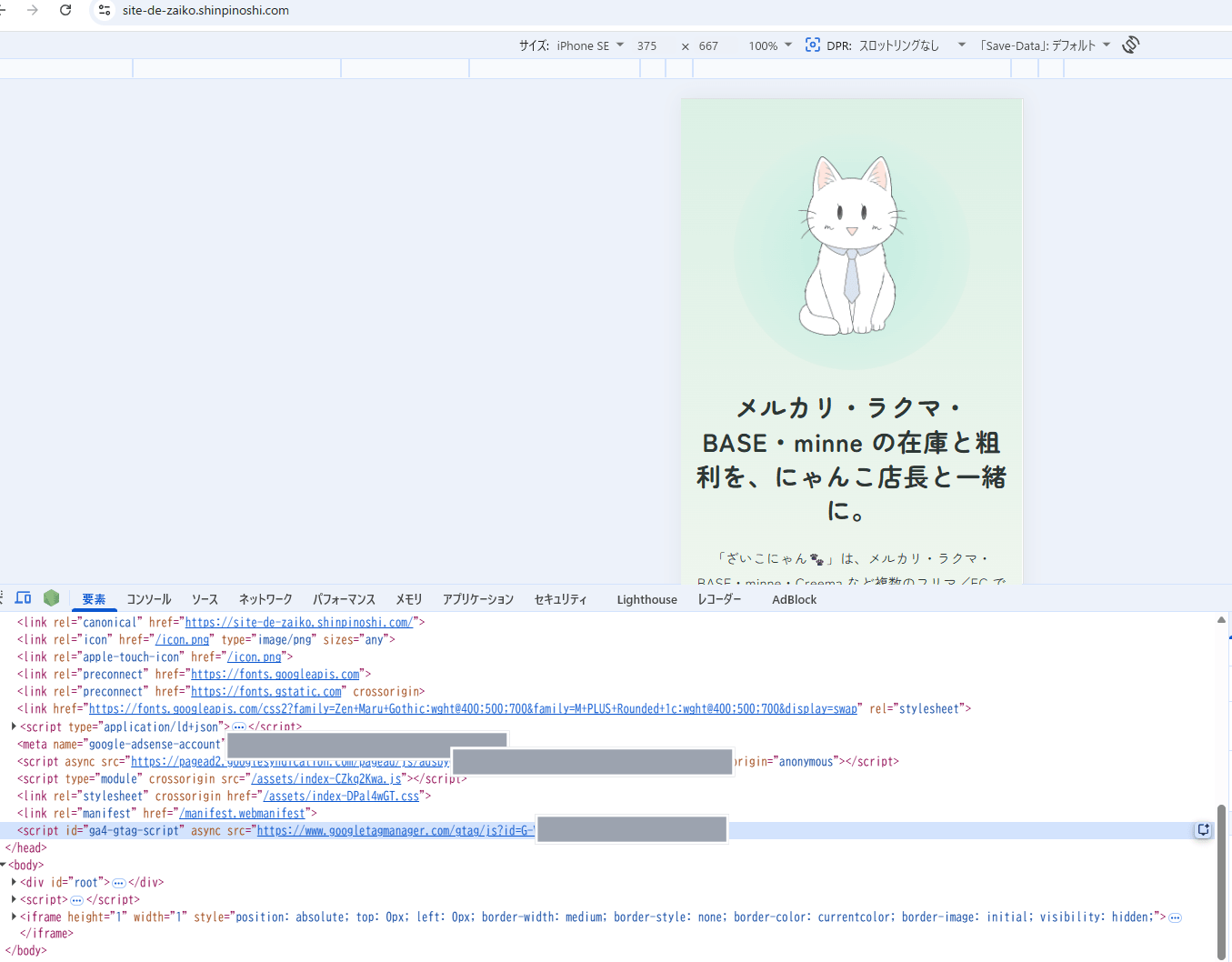 DevToolsの要素タブでgtag.jsの<script>タグが</head>直前に表示されている様子