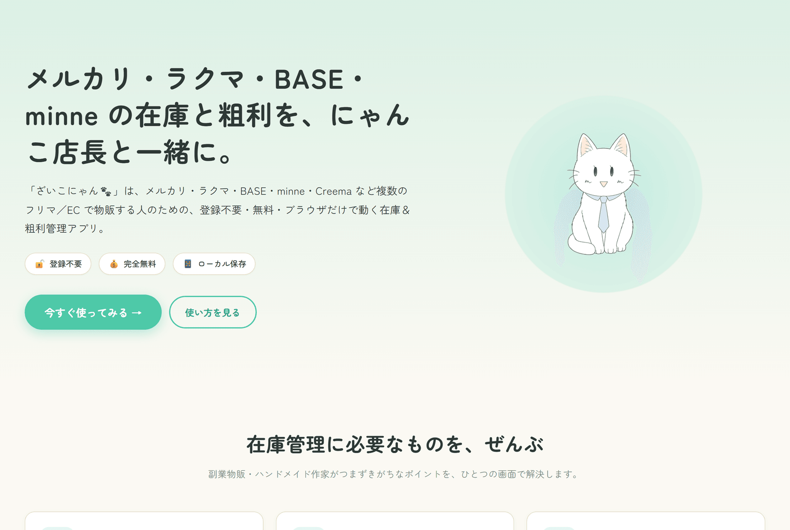 ざいこにゃんのトップ画面。メルカリ・ラクマ・BASE・minneの在庫と粗利を管理するキャッチと白猫マスコット