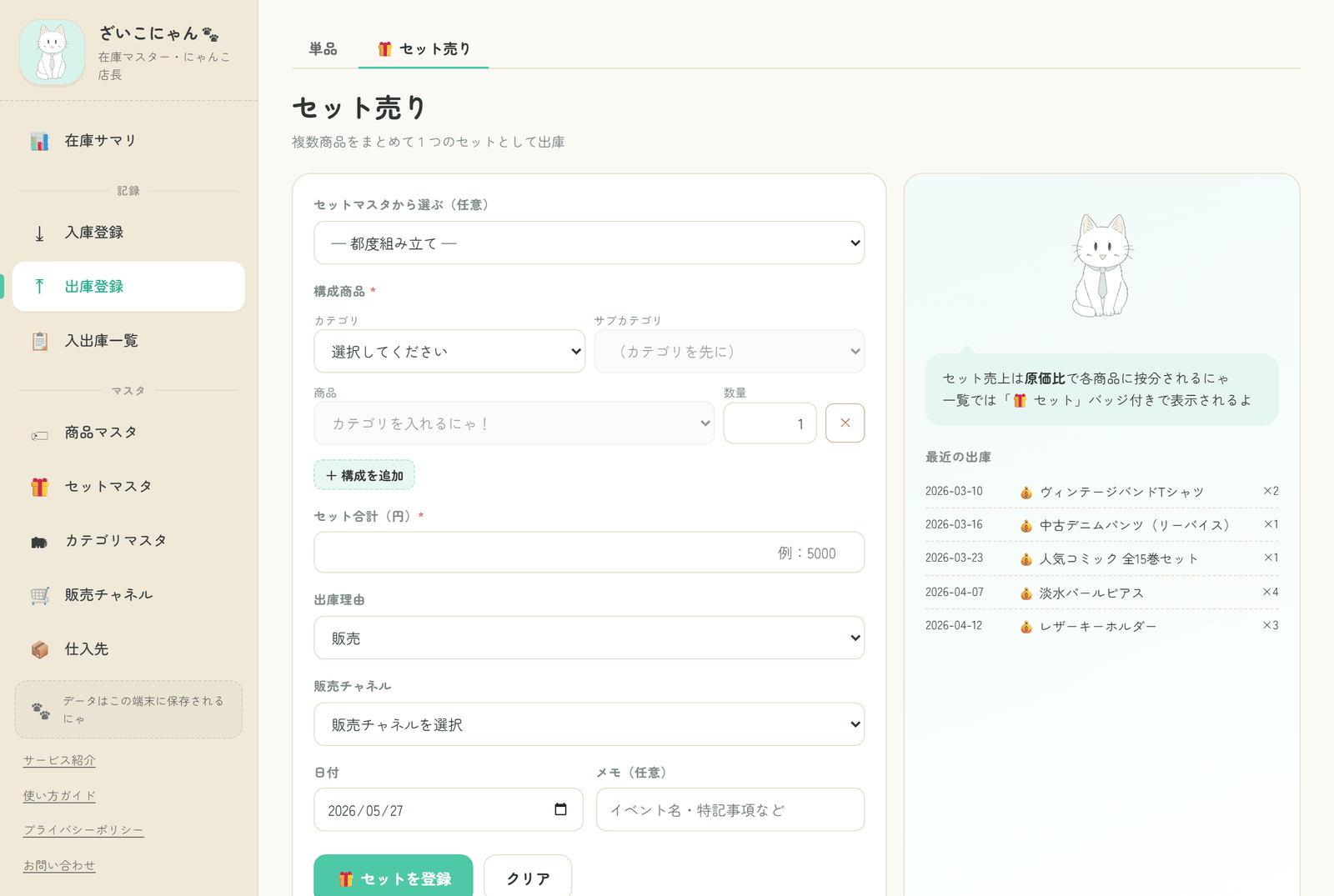 出庫登録のセット売りモード。セット売上が原価比で各商品に按分されると表示されている画面