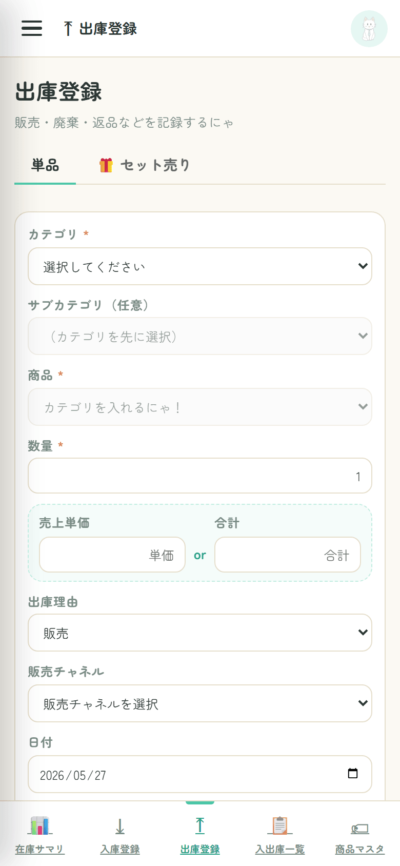 スマホ表示の出庫登録フォームと下部のタブバー