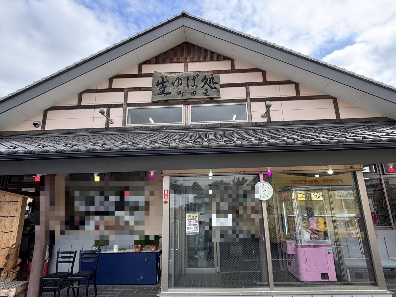 生ゆば処 町田屋 外観 群馬県沼田市