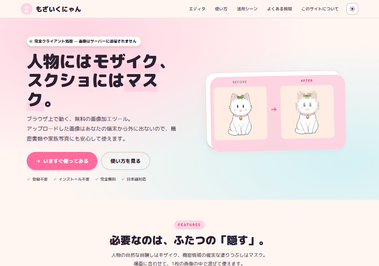もざいくにゃんのトップページ。ブラウザ完結の無料画像モザイク・マスクツール