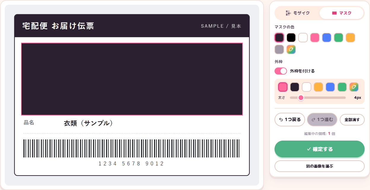 もざいくにゃんでサンプル配送ラベルの個人情報をマスクし外枠を付けた編集画面