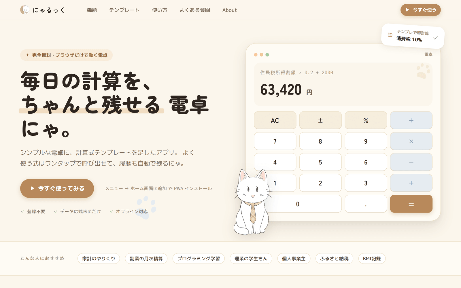 にゃるっくのトップ画面。「毎日の計算を、ちゃんと残せる電卓にゃ。」のキャッチコピーと白猫マスコット、電卓のイメージ