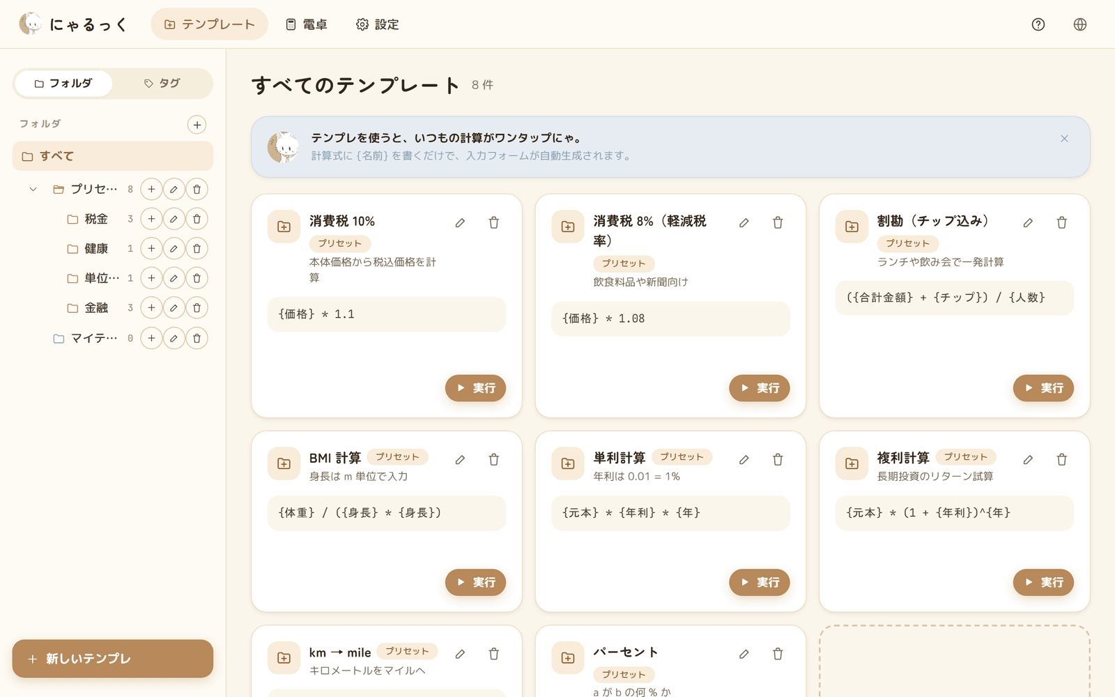 にゃるっくのテンプレート一覧画面。消費税10%・消費税8%・割勘・BMI計算・単利・複利などのプリセットがカードで並ぶ