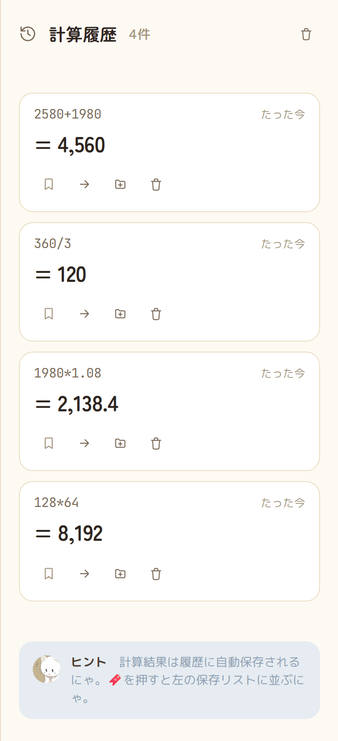 にゃるっくの計算履歴パネル。各計算カードに再計算・ブックマーク・フォルダ追加・削除のボタンが並ぶ