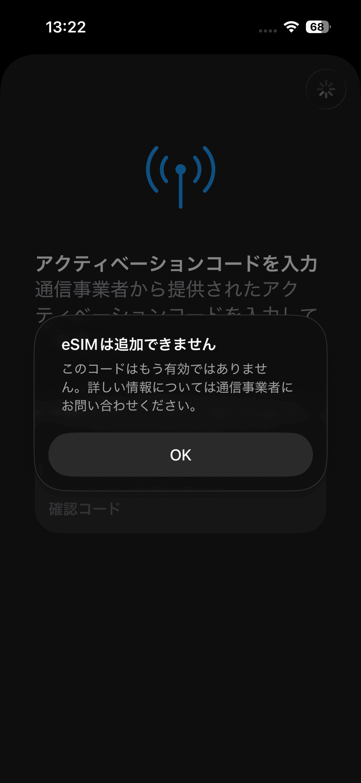 iPhoneのeSIM追加画面で『eSIMは追加できません このコードはもう有効ではありません』と表示されたエラーダイアログ