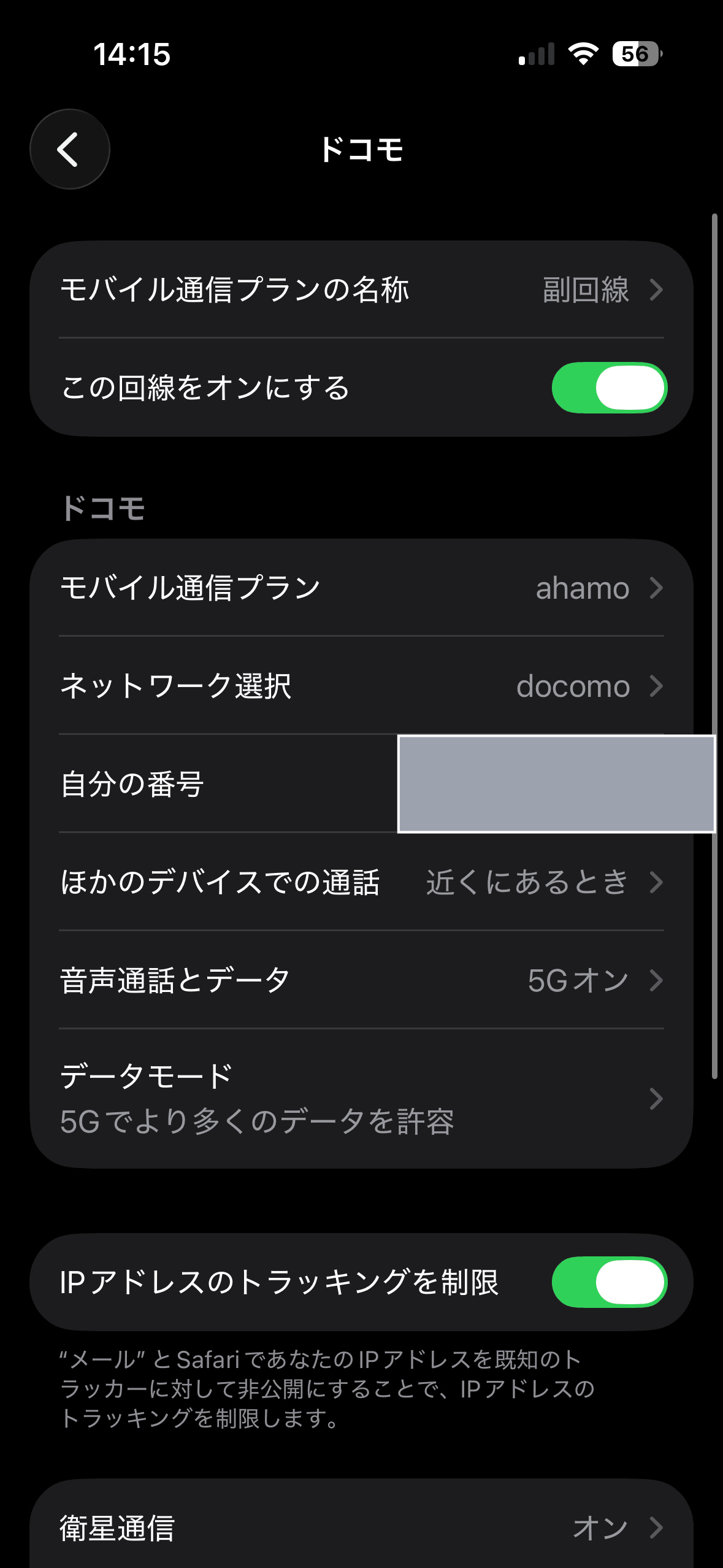 iPhoneの副回線詳細画面で『この回線をオンにする』のトグルをオンにし、モバイル通信プランがahamoと表示された状態