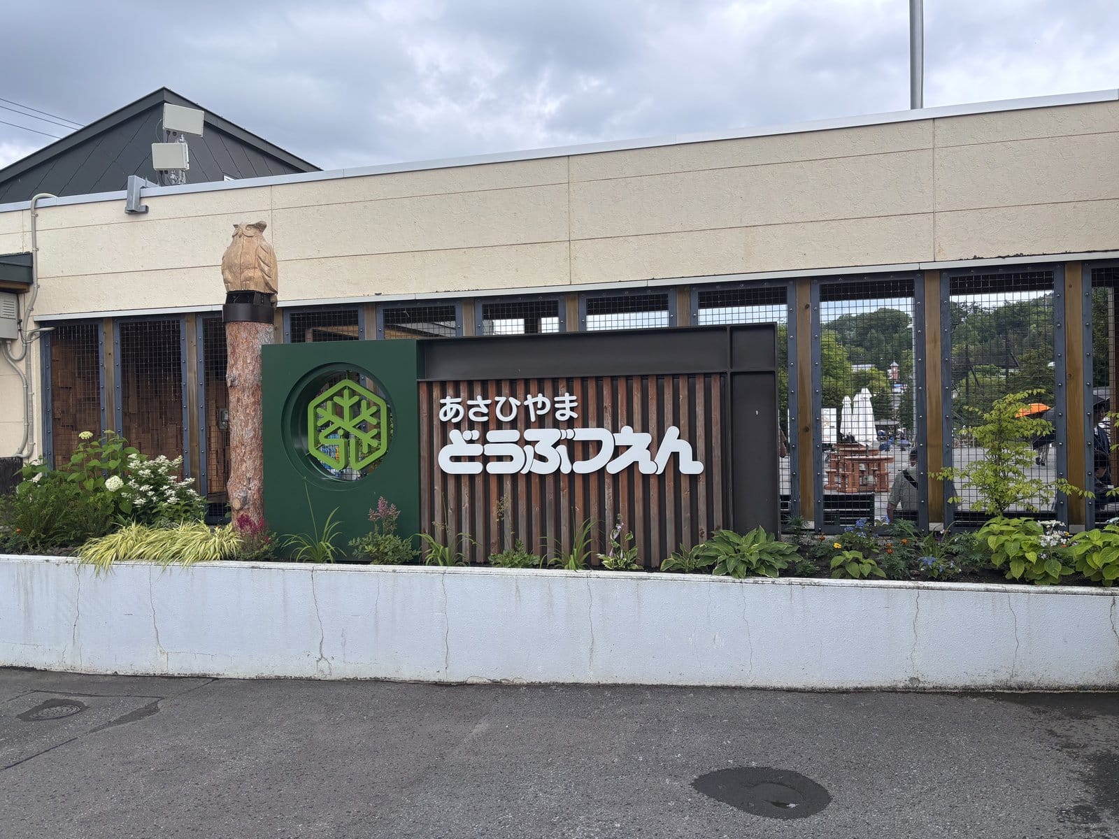 旭山動物園 入口 あさひやまどうぶつえんのサイン
