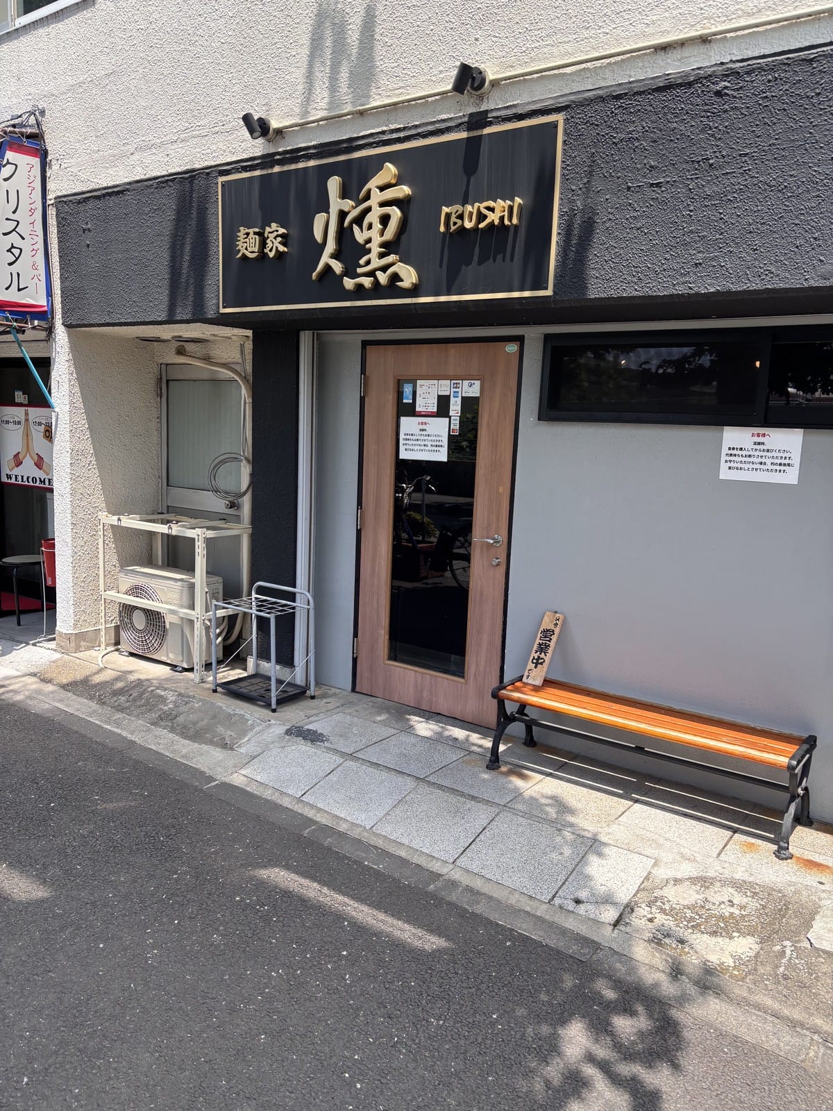 麺家 燻の店舗外観、黒い看板に金文字で燻と書かれている