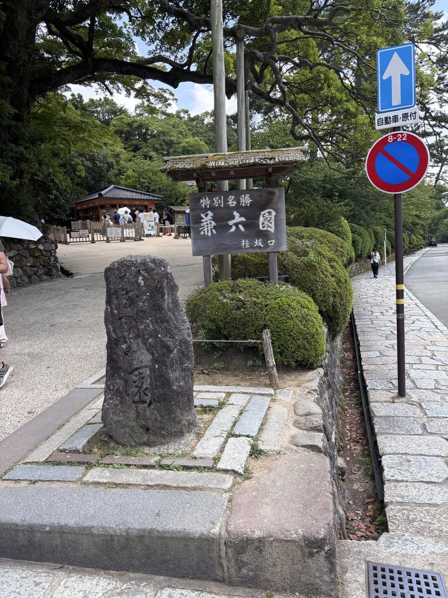 兼六園桂坂口の入口に立つ特別名勝兼六園の石碑と案内板