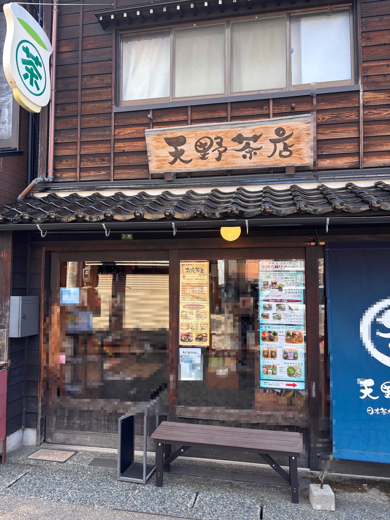 天野茶店の店舗外観、木造の建物に天野茶店と書かれた木彫りの看板と暖簾