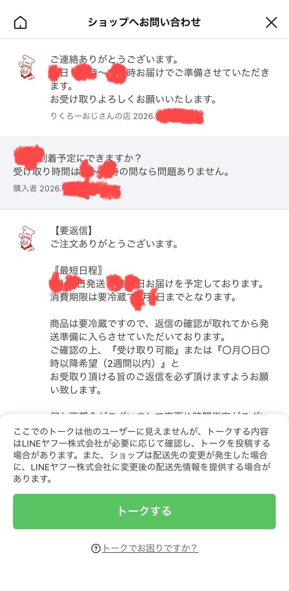 りくろーおじさんの店とLINEのトークで配送日時を相談している画面のスクリーンショット