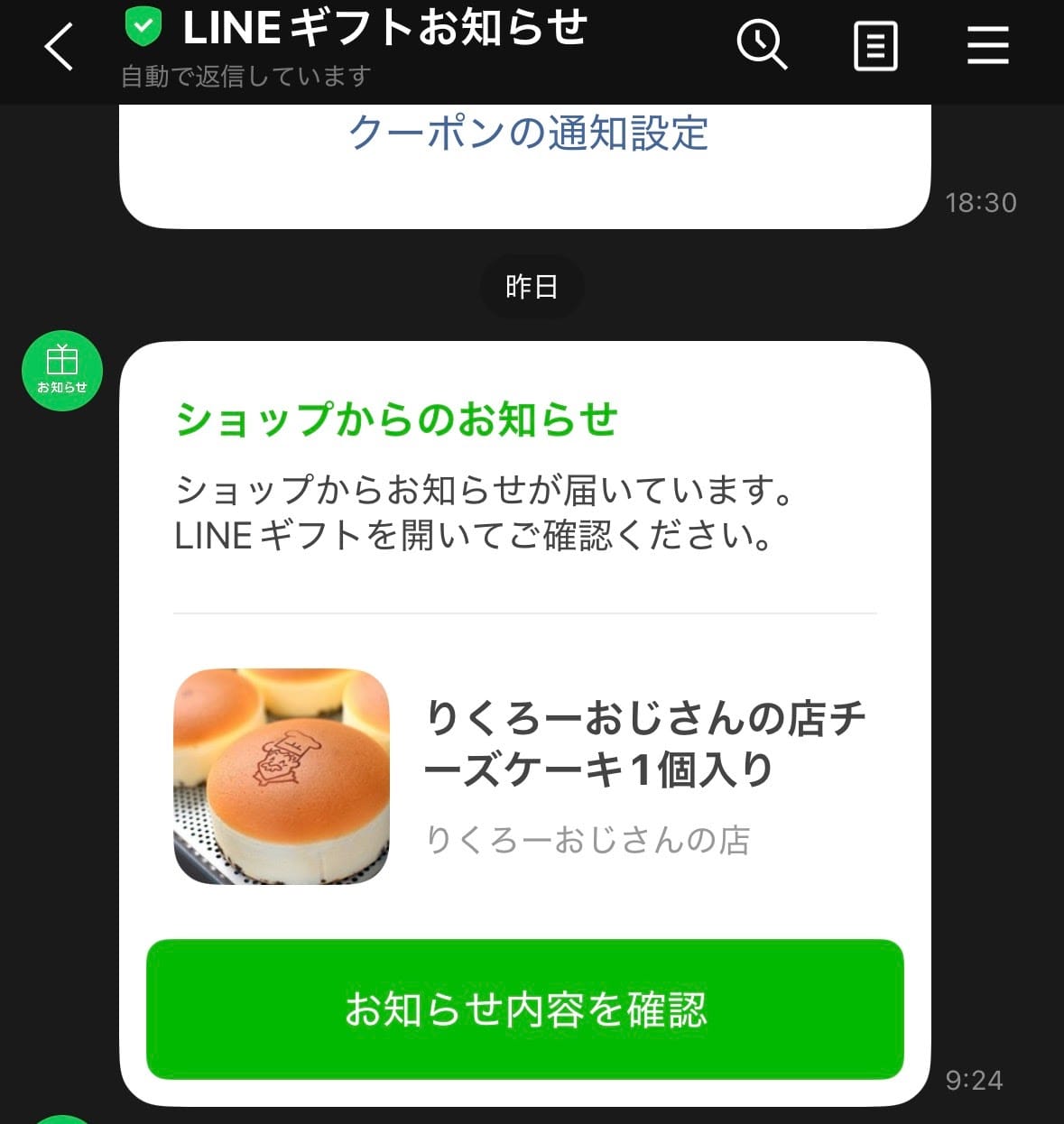 LINEギフトお知らせ公式アカウントからショップのお知らせが届いた通知画面のスクリーンショット
