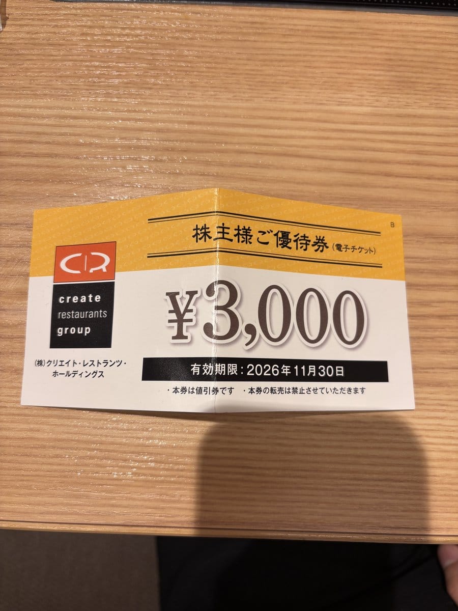 クリエイト・レストランツホールディングスの3,000円分の株主優待券