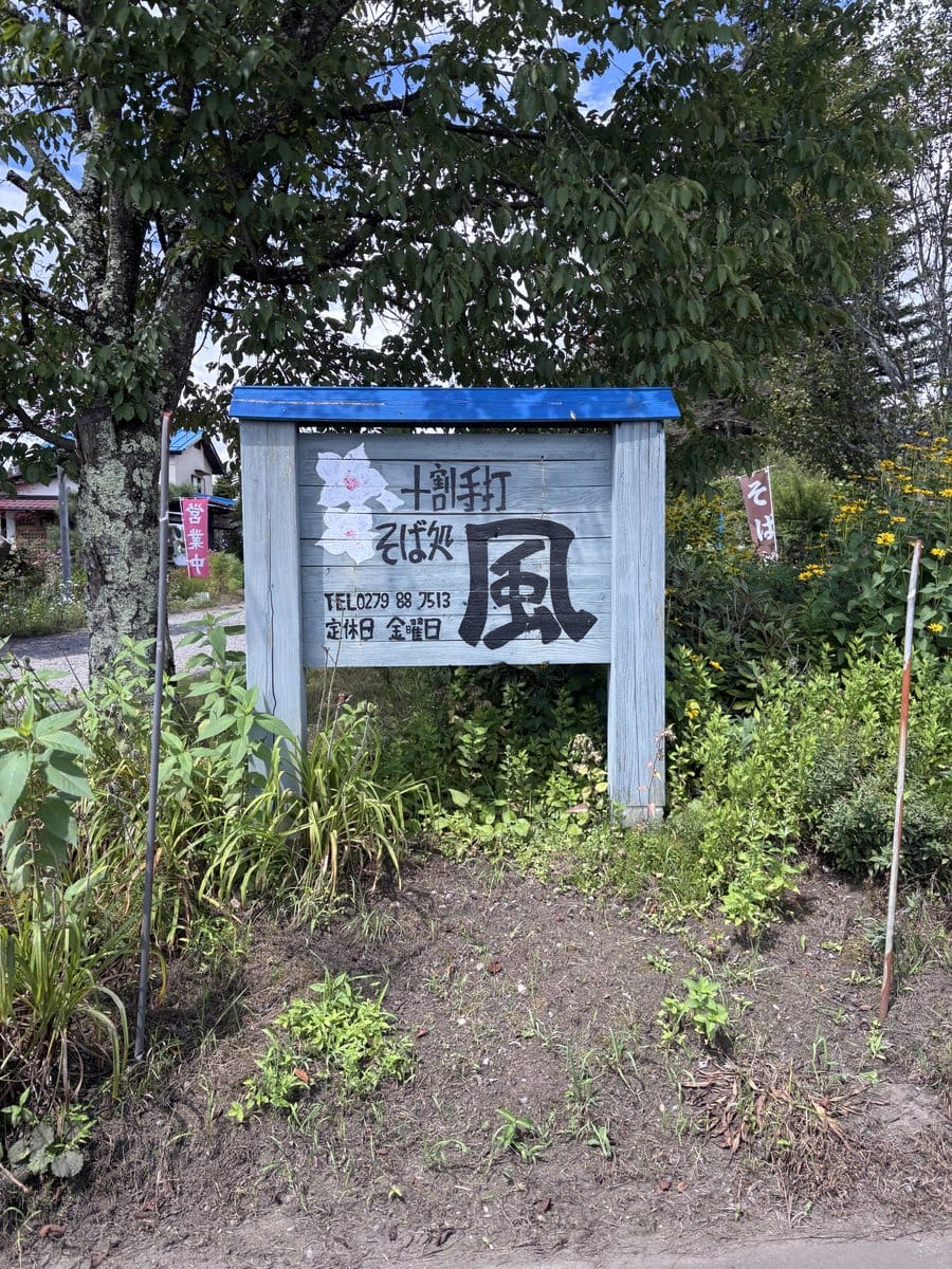 群馬県草津町 そば処風の店頭看板 十割手打ちそば