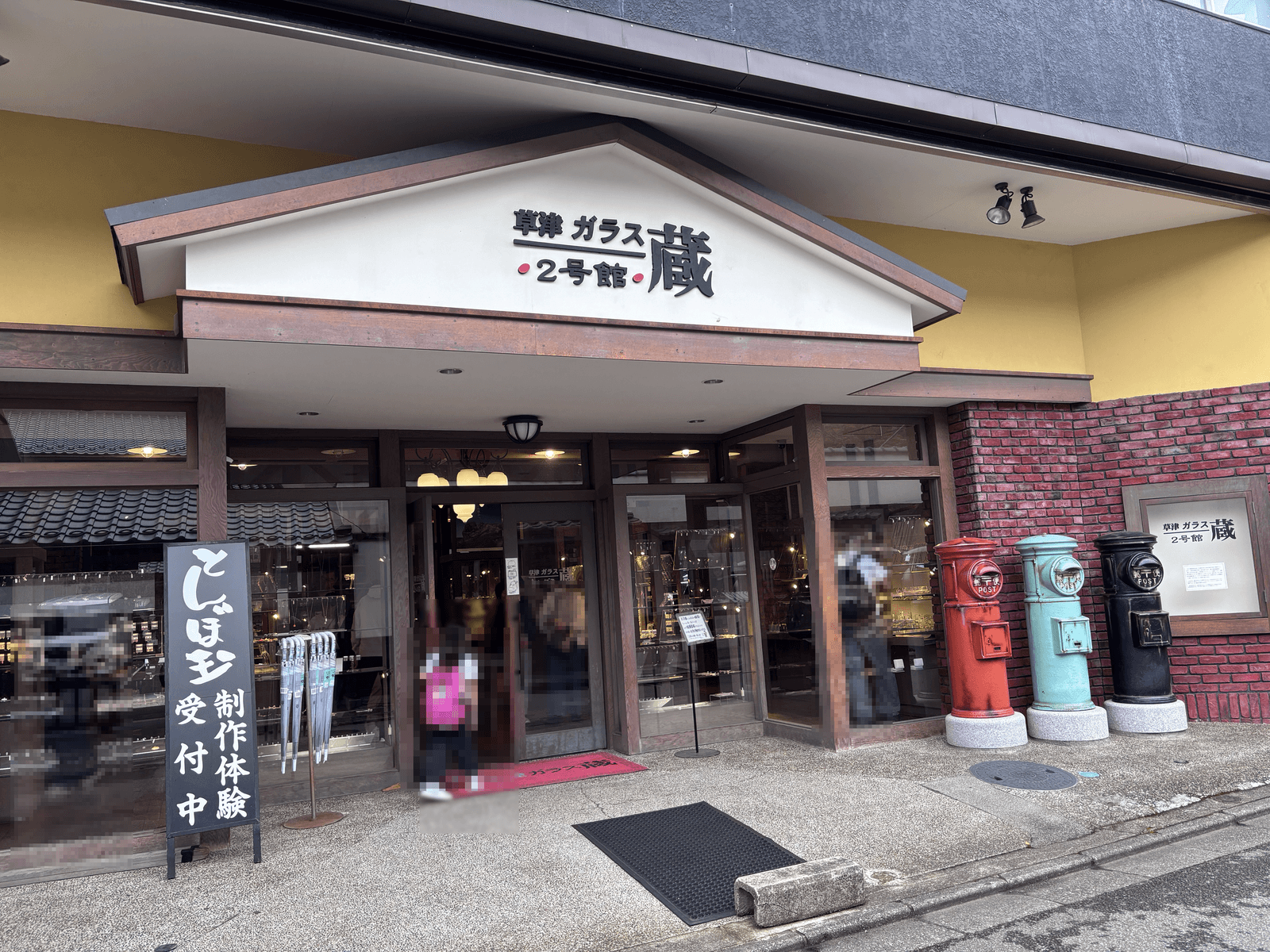 草津ガラス蔵2号館の外観 とんぼ玉制作体験
