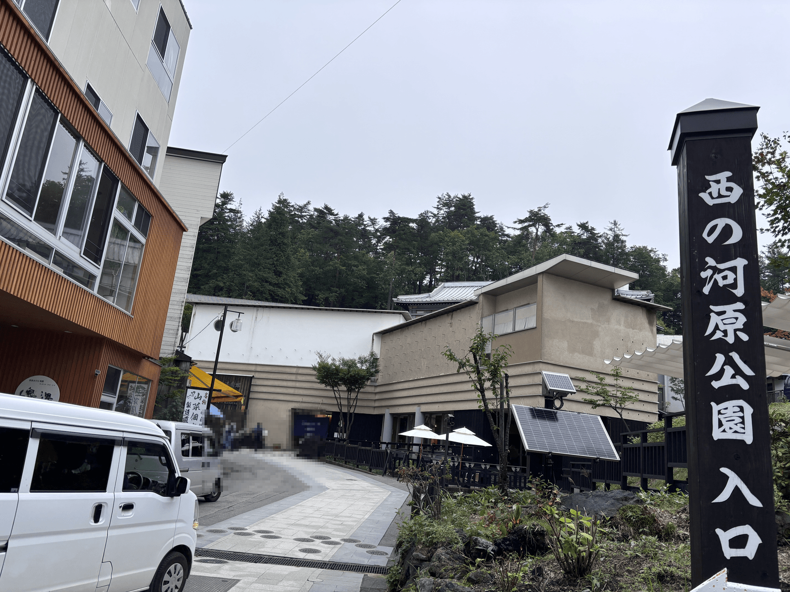 草津温泉 西の河原公園の入口看板
