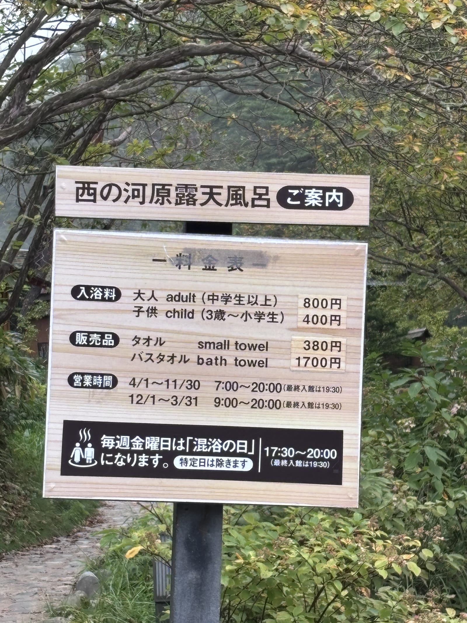 西の河原露天風呂 料金表と営業時間の案内看板