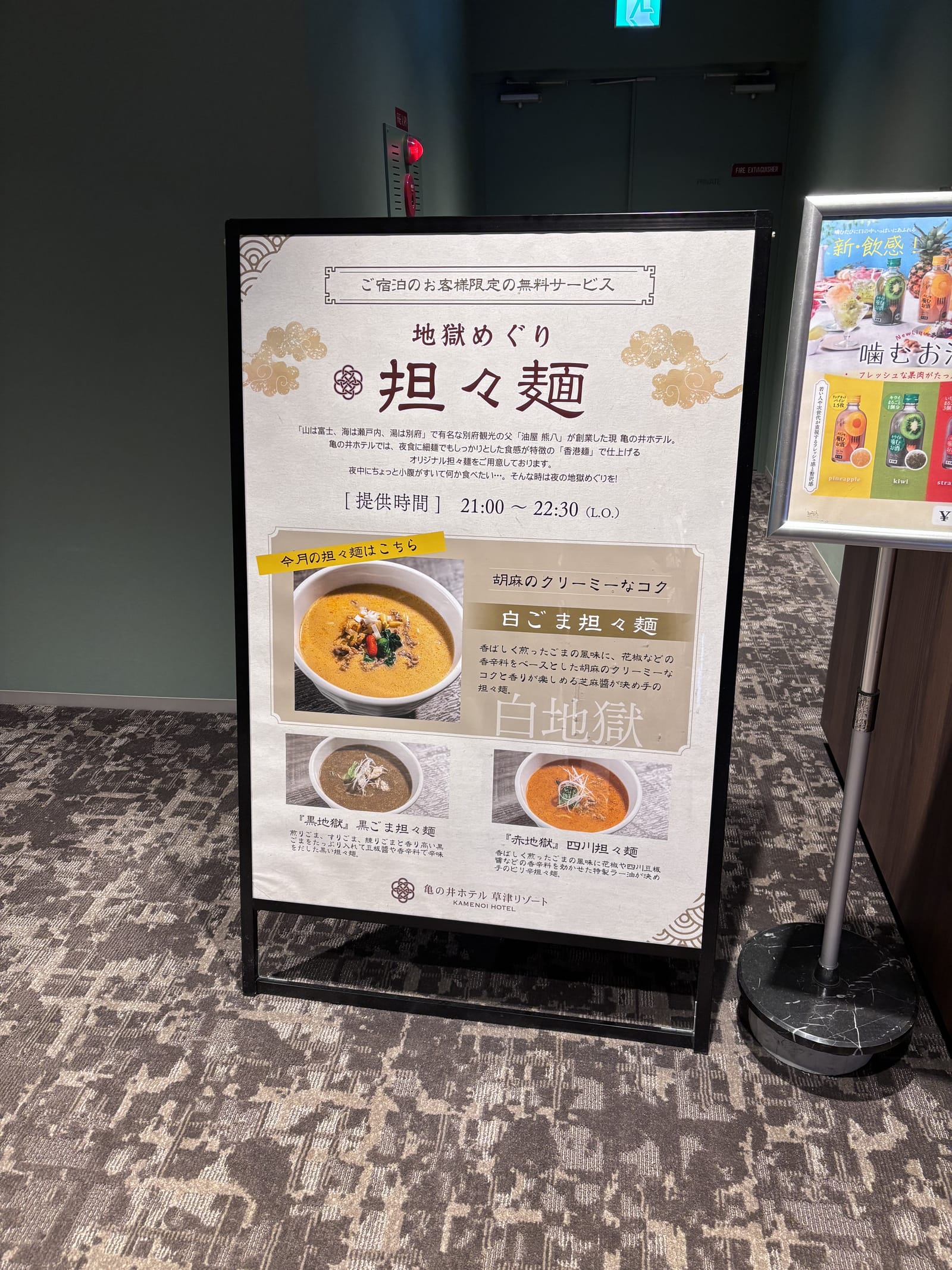 亀の井ホテル草津リゾート 地獄めぐり担々麺の案内看板