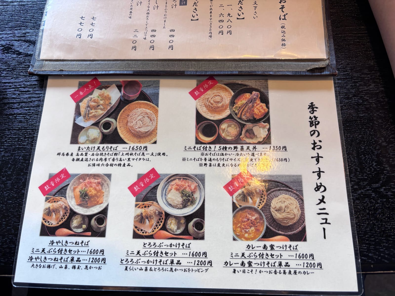そばきち湯畑店のメニュー表 まいたけ天もりそば