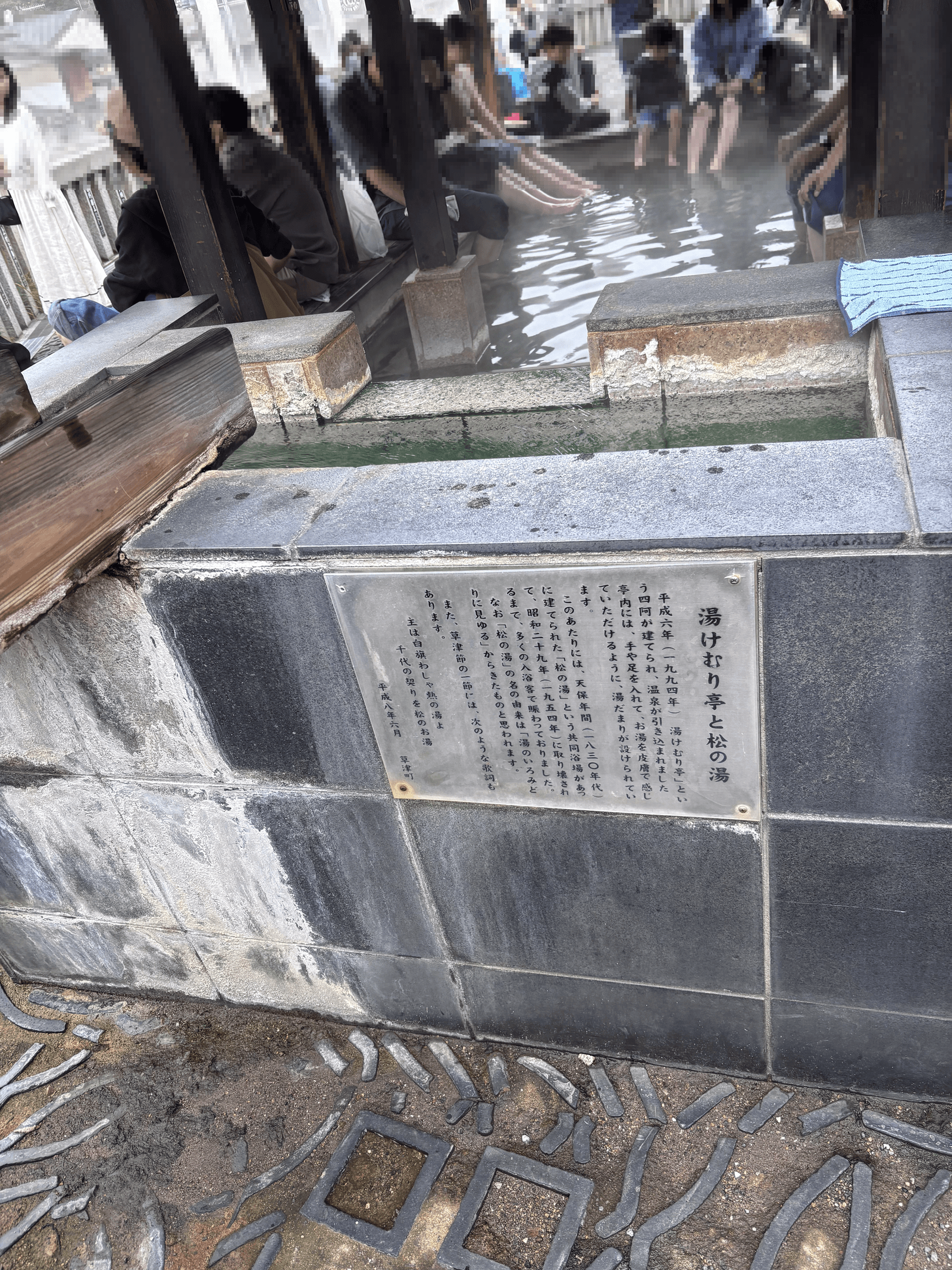 草津温泉 湯畑の足湯 湯けむり亭