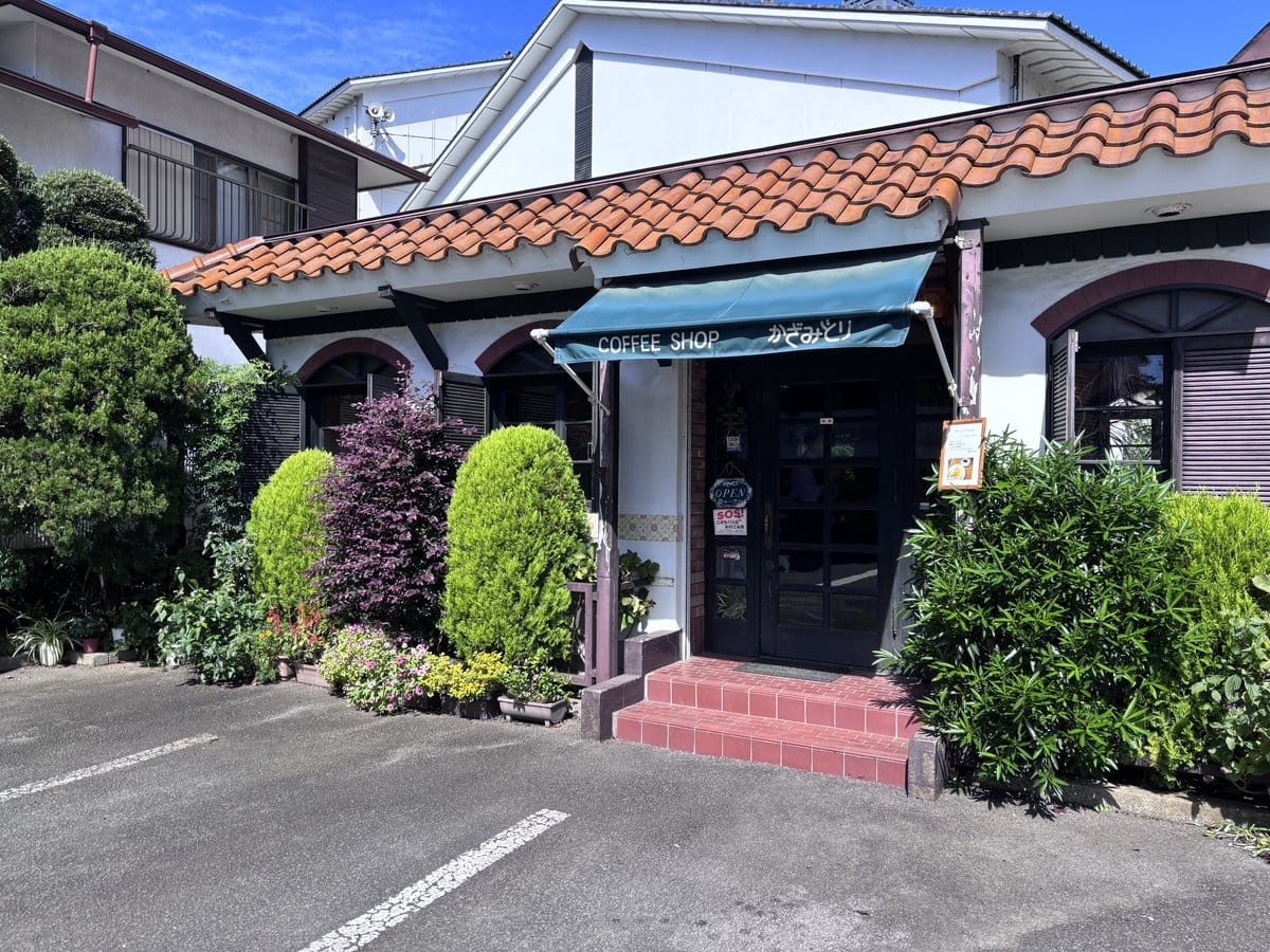 老舗喫茶かざみどりの外観 小田原城から徒歩5分
