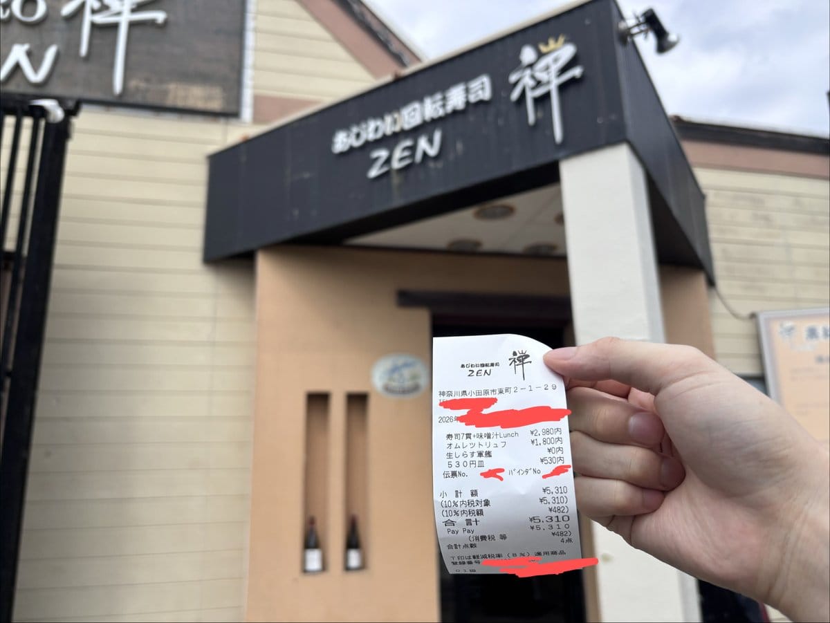あじわい回転寿司 禅の外観と会計レシート 小田原市東町