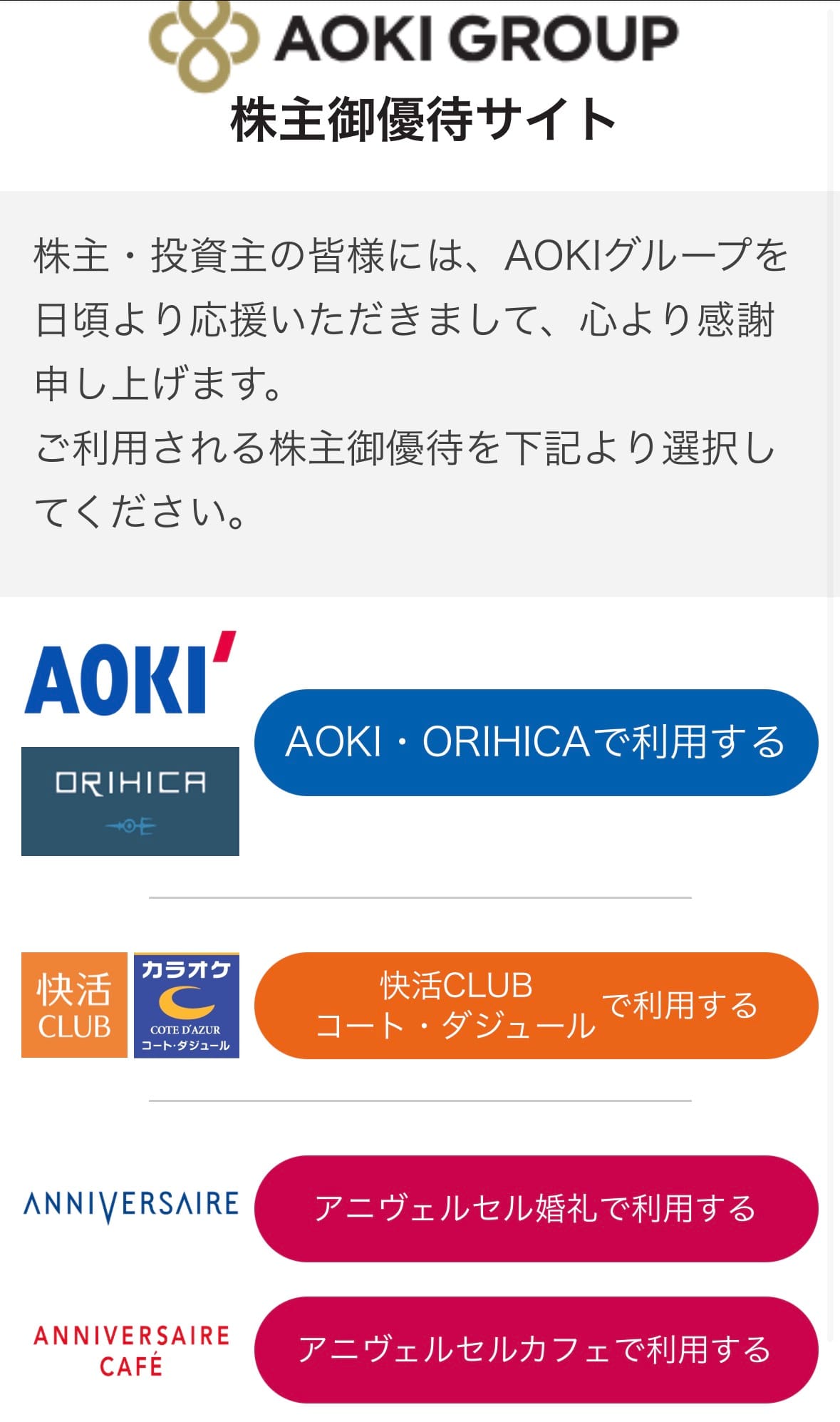 AOKIグループ株主優待サイトのトップ画面。AOKI・ORIHICA、快活CLUB・コート・ダジュール、アニヴェルセルの利用ボタン