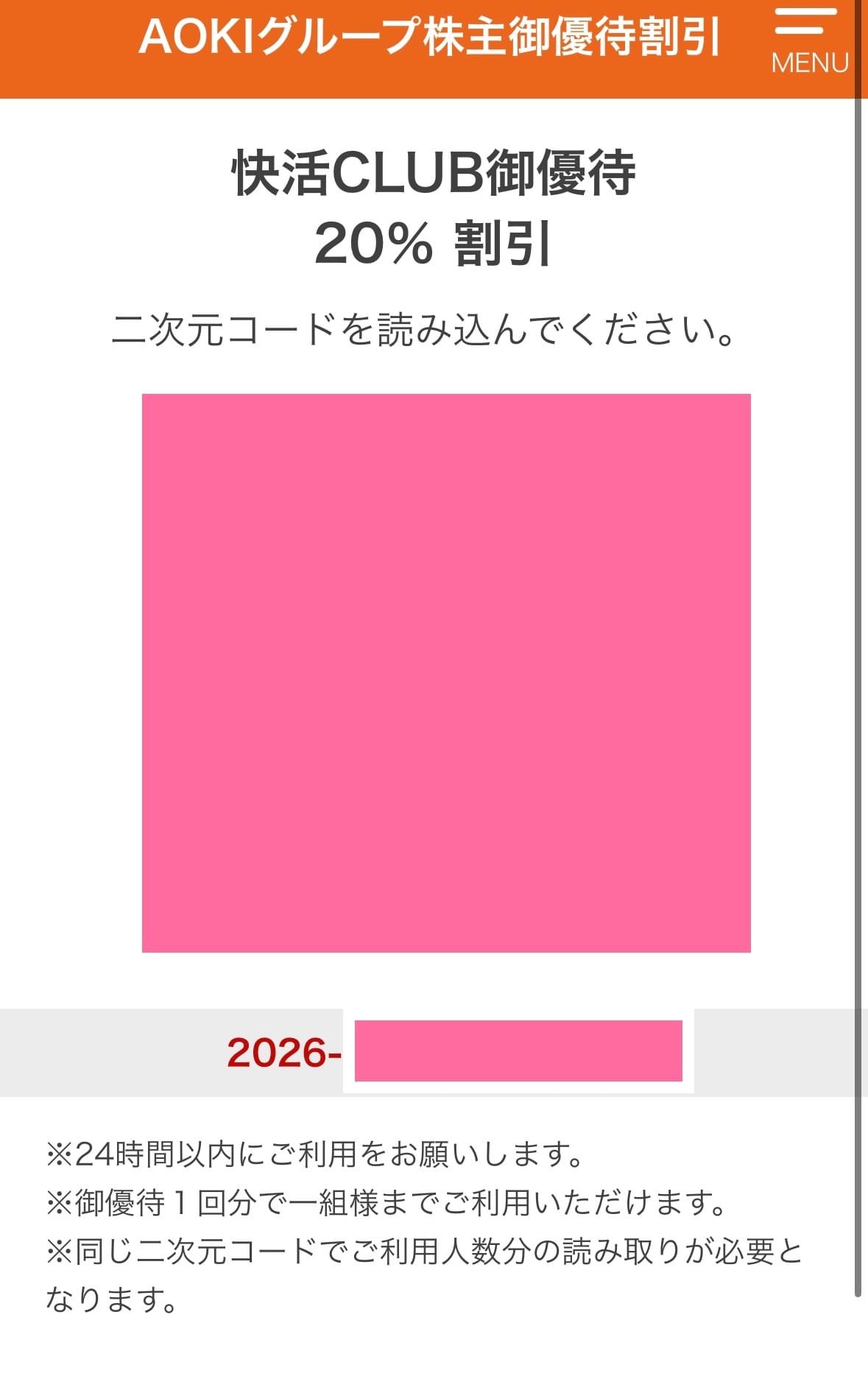 AOKIグループ株主優待割引の快活CLUB優待20%割引の二次元コード表示画面と24時間以内の利用の注意書き