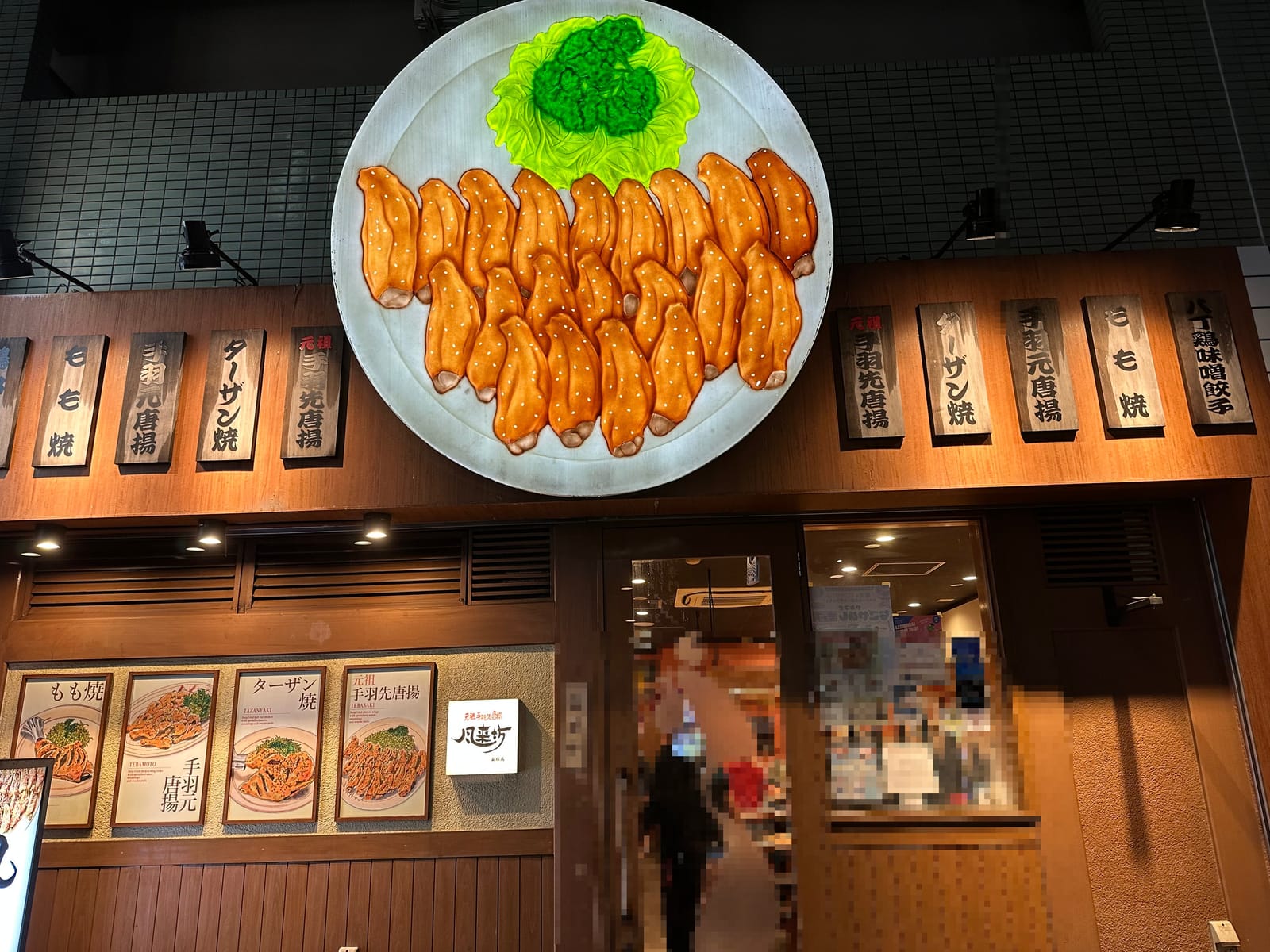 名古屋市中区東桜にある風来坊 東桜店の外観と手羽先の看板