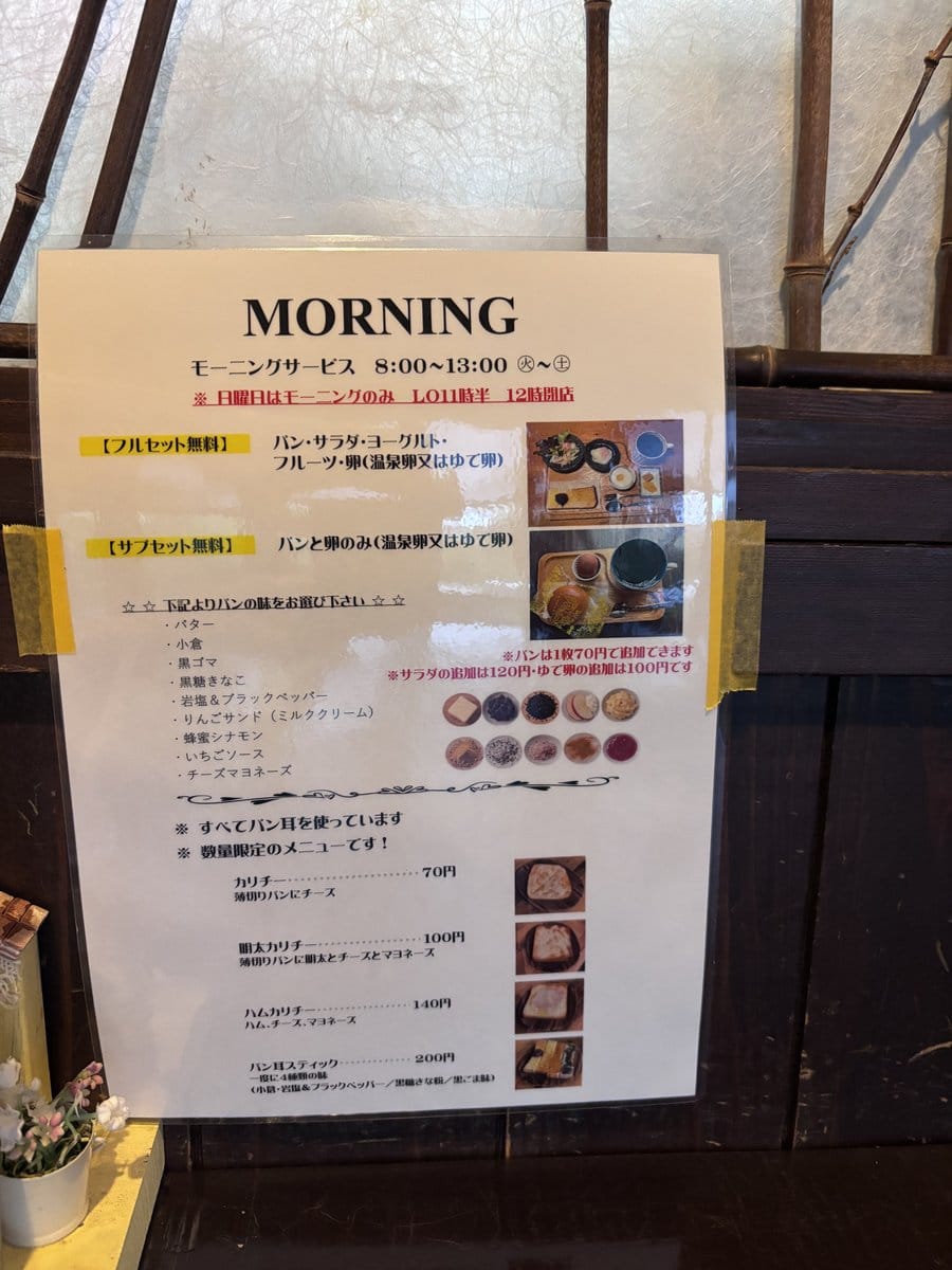 かふぇ＆ぎゃらりー じょあんのモーニングメニュー フルセットとサブセット パンの種類