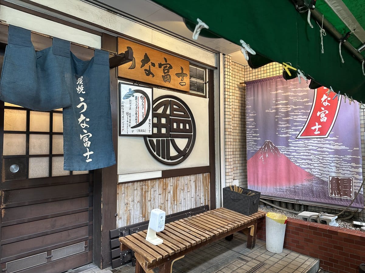 名古屋市昭和区にある炭焼 うな富士 本店の外観