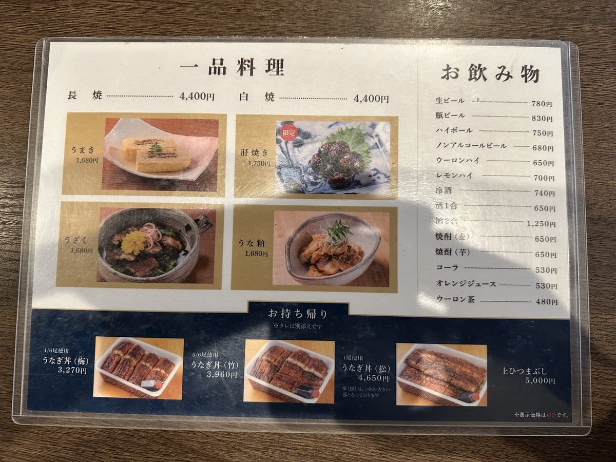 炭焼 うな富士 本店の一品料理とドリンクのメニュー