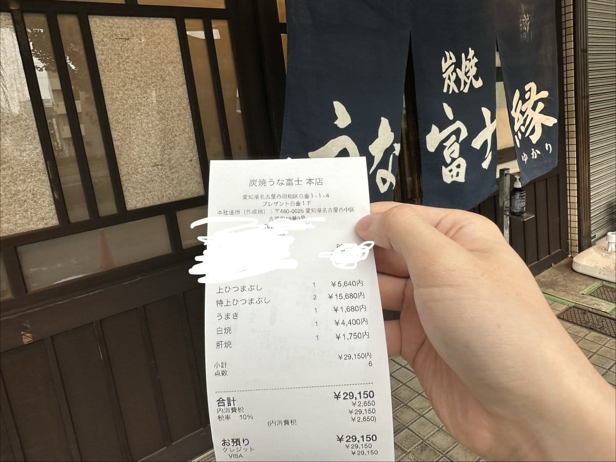 炭焼 うな富士 本店の会計レシート