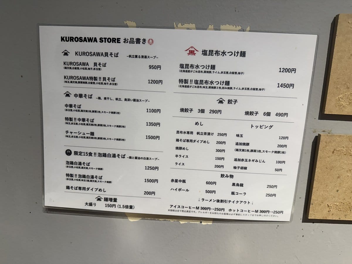 黒沢ストアの店頭メニュー表、限定15食の泡鶏白湯そばが1250円で載っている
