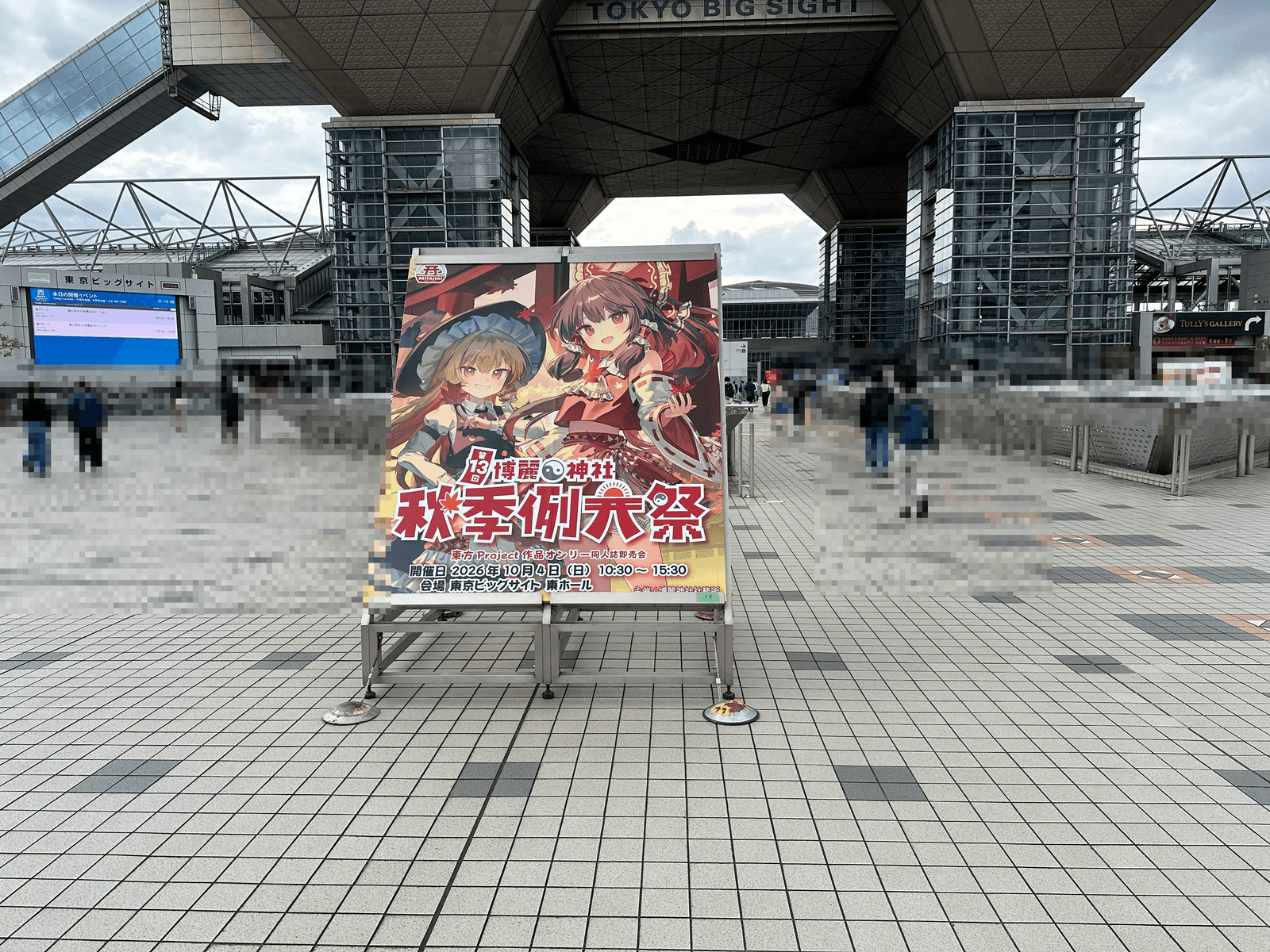 東京ビッグサイトの前に立てられた第13回博麗神社秋季例大祭の看板