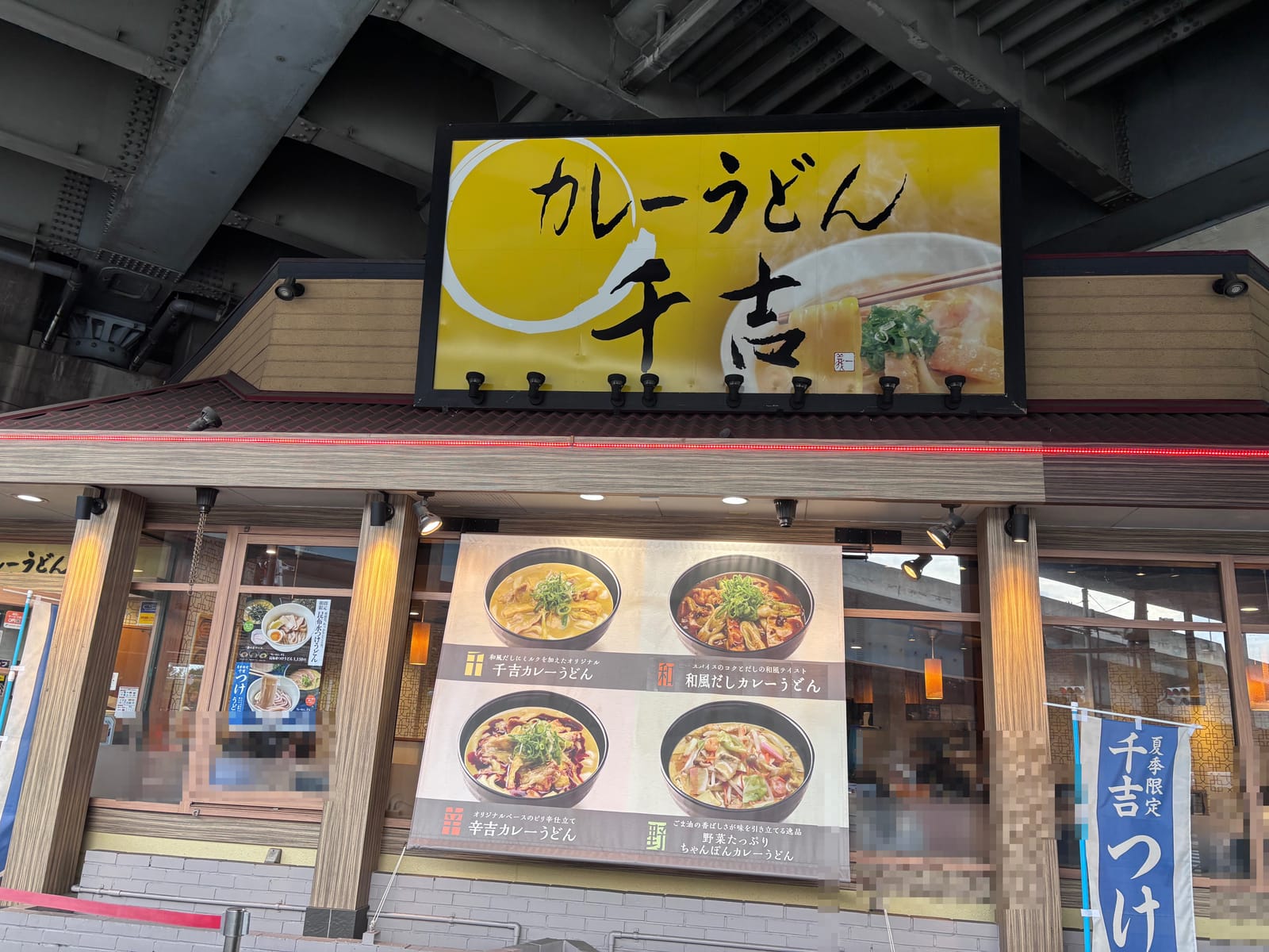 カレーうどん千吉 新木場店の外観と黄色い看板
