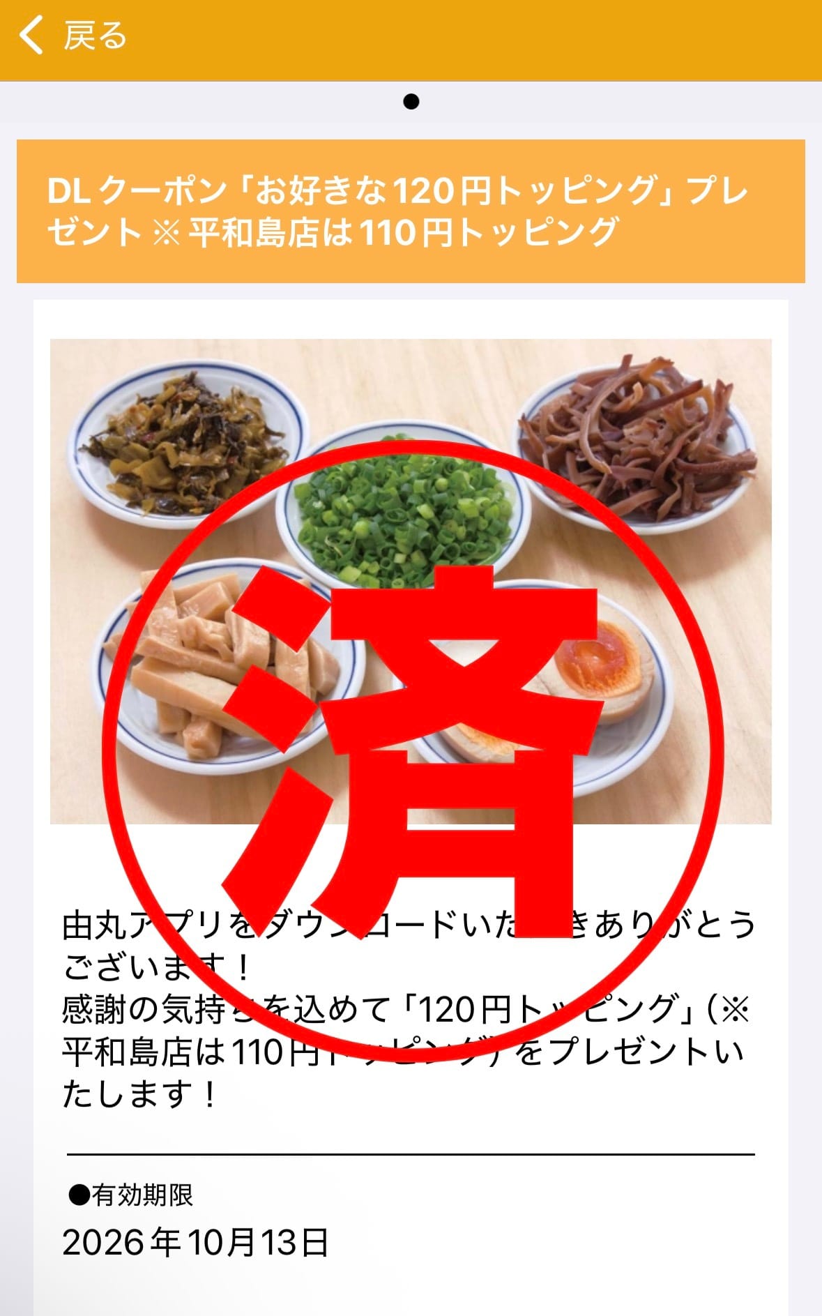 由丸アプリのダウンロードクーポン