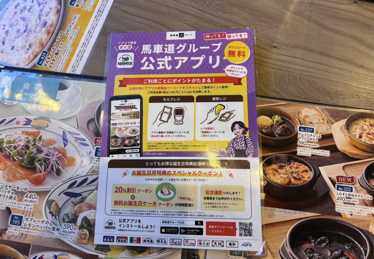 馬車道グループ公式アプリの案内 会計後のバーコードを読み取るとポイントがたまる