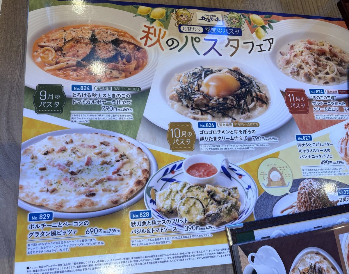 カプリモーネの秋のパスタフェアのメニュー 月替わりの季節のパスタ