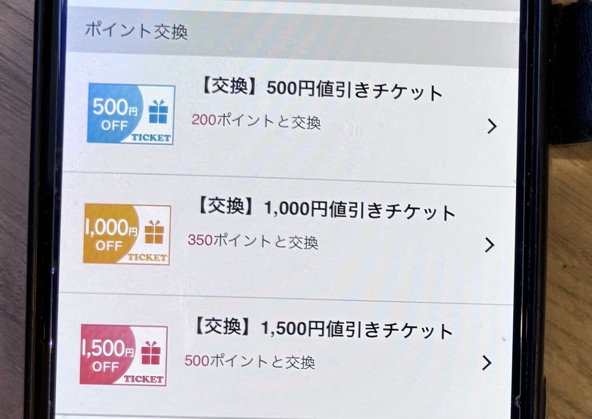 馬車道グループ公式アプリのポイント交換画面、200ポイントで500円値引きチケット