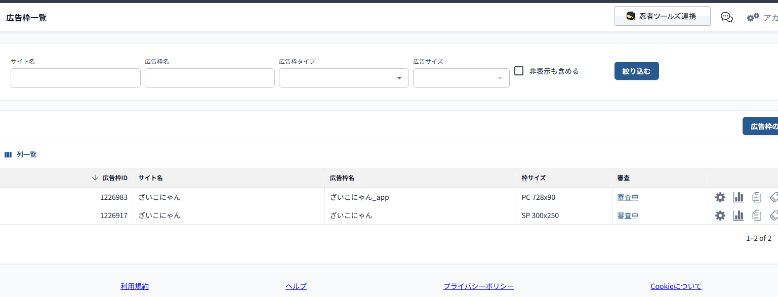 忍者AdMaxの広告枠一覧画面。ざいこにゃんのPC枠とSP枠が2つとも審査中ステータスで止まっている