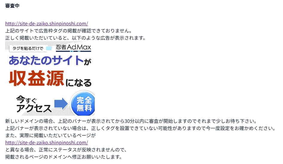 忍者AdMaxの審査ステータス画面。広告枠タグの掲載が確認できていないというメッセージと収益化を促す自社バナーが表示されている