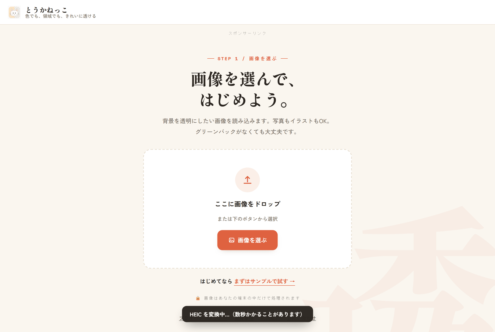HEICを変換中というトースト通知が表示されている画面