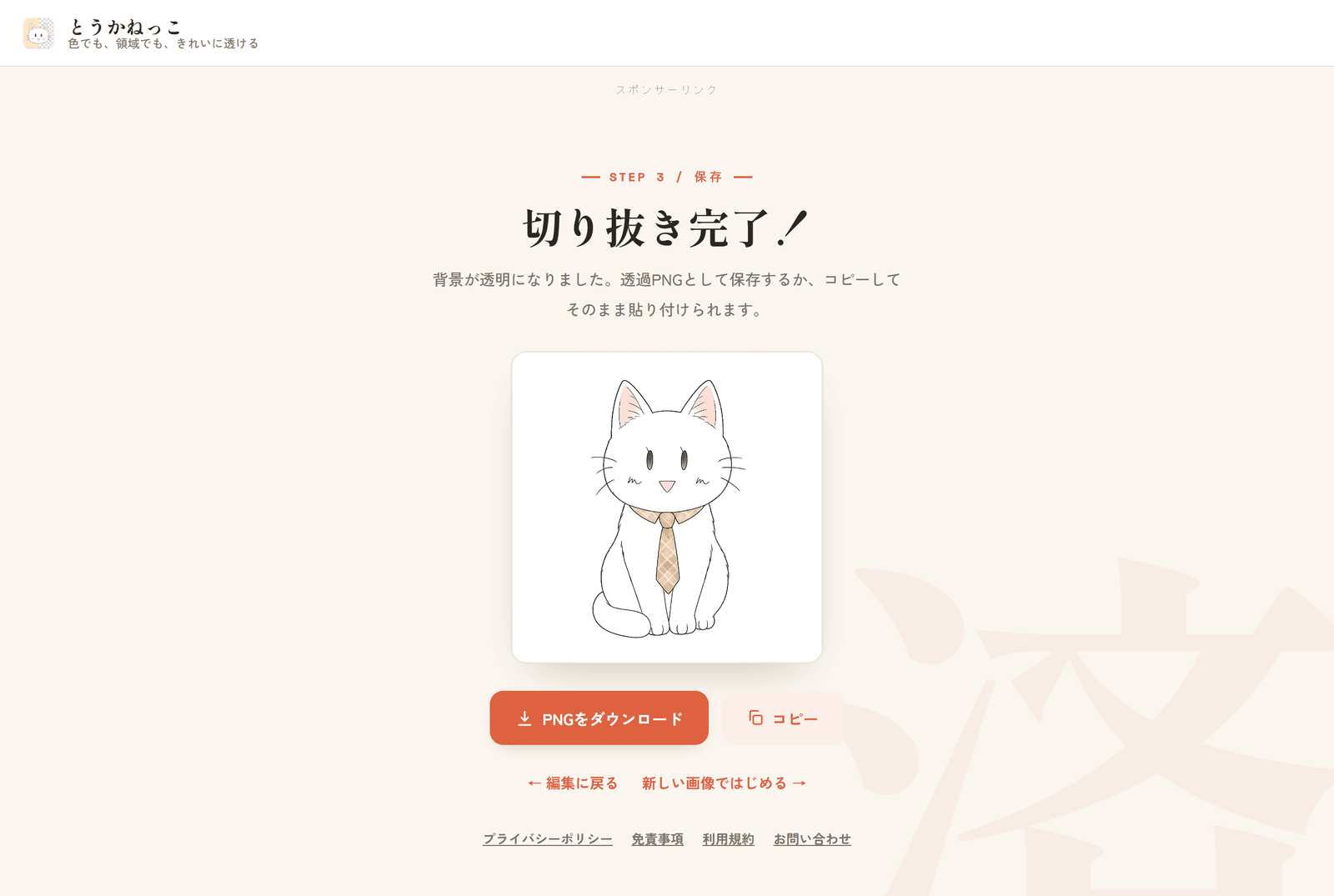HEICから読み込んだ画像の背景を透過し、PNGとして保存できる完了画面