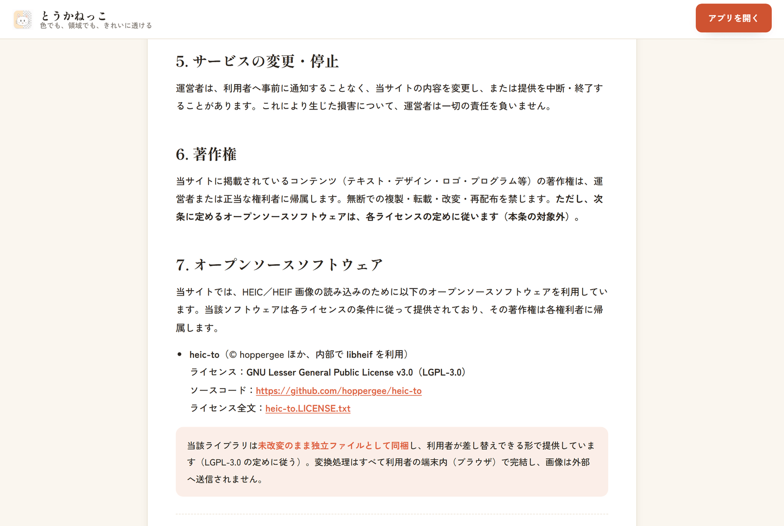 免責ページのオープンソースソフトウェア節。heic-toの著作権表記・LGPL-3.0・ソースコードとライセンス全文へのリンク