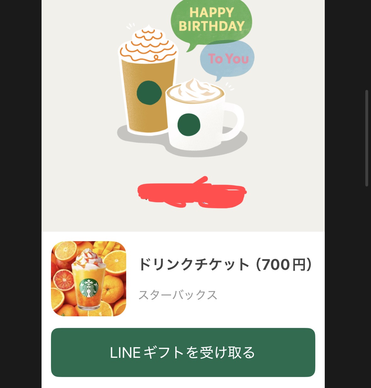 LINEギフトのトーク画面でスターバックスのドリンクチケットを受け取る画面